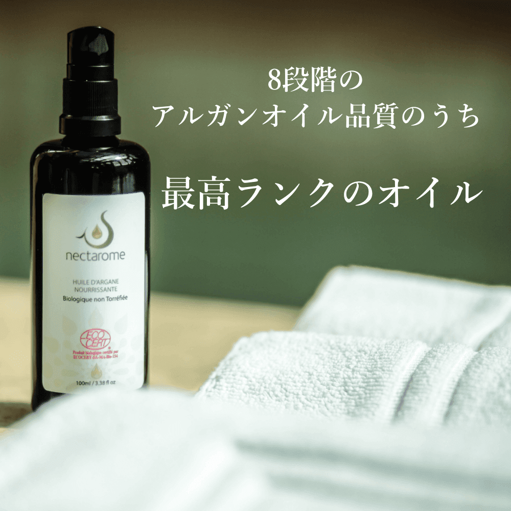 NECTAROME ネクタローム オーガニック・アルガンオイル（オーガニック認証エコサート・USDA取得）100ml - YOUR ORGANICS